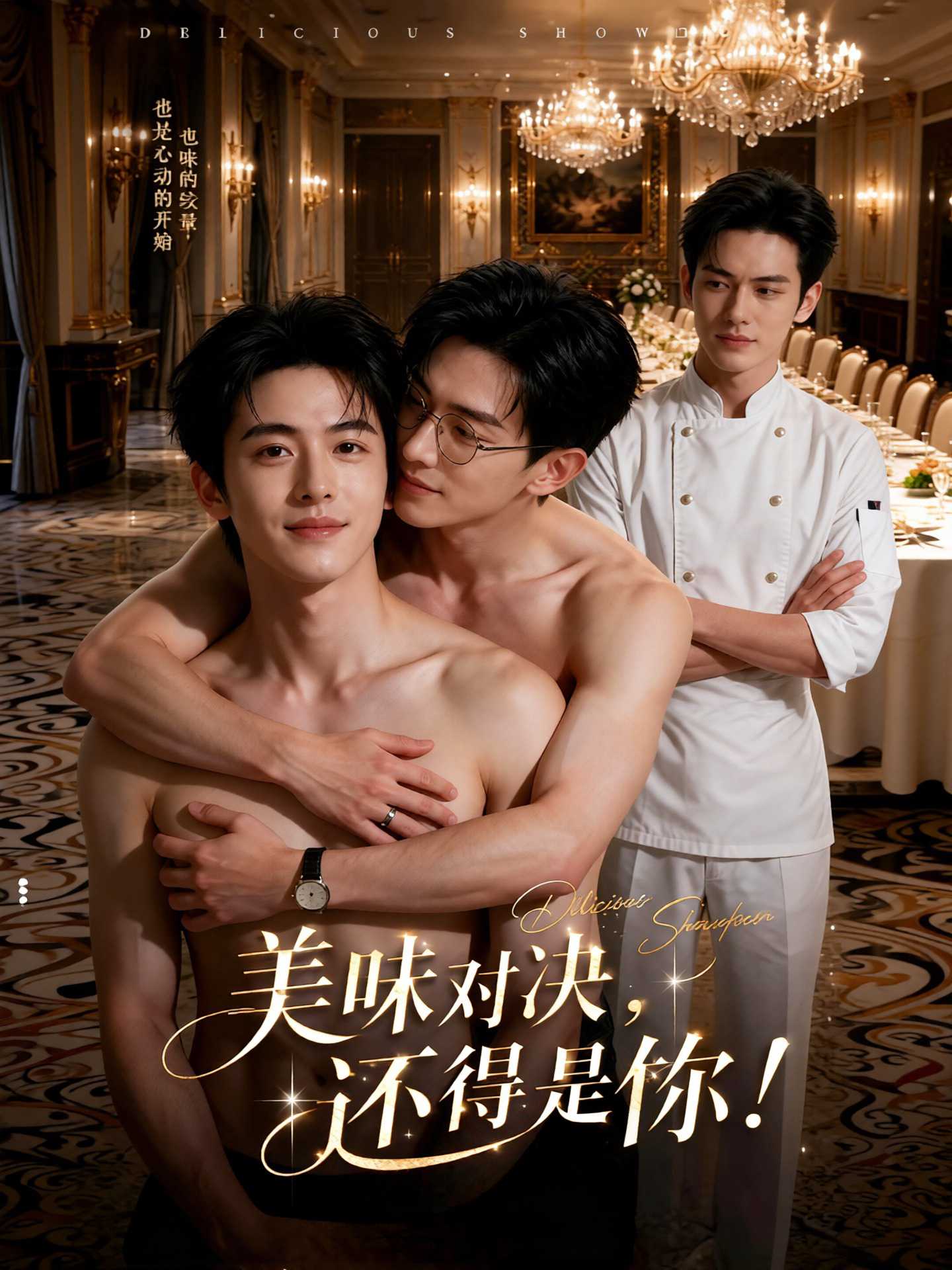 美味对决:帅哥间的爱欲纠葛