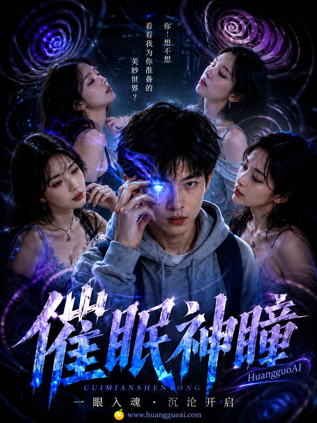 神瞳觉醒 第一季